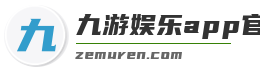 九游娱乐app官网