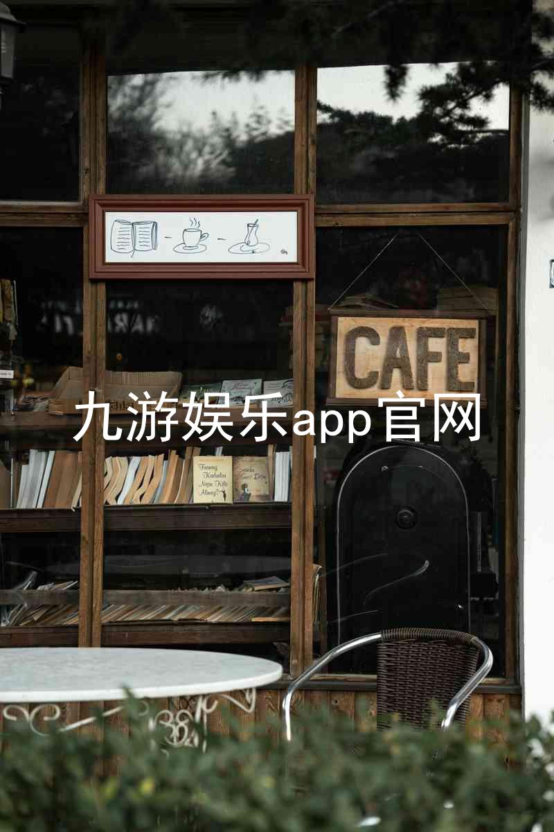 九游娱乐app官网