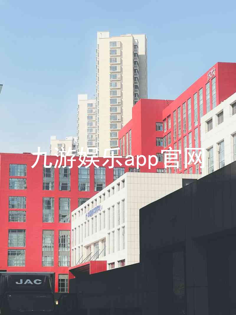九游娱乐app官网