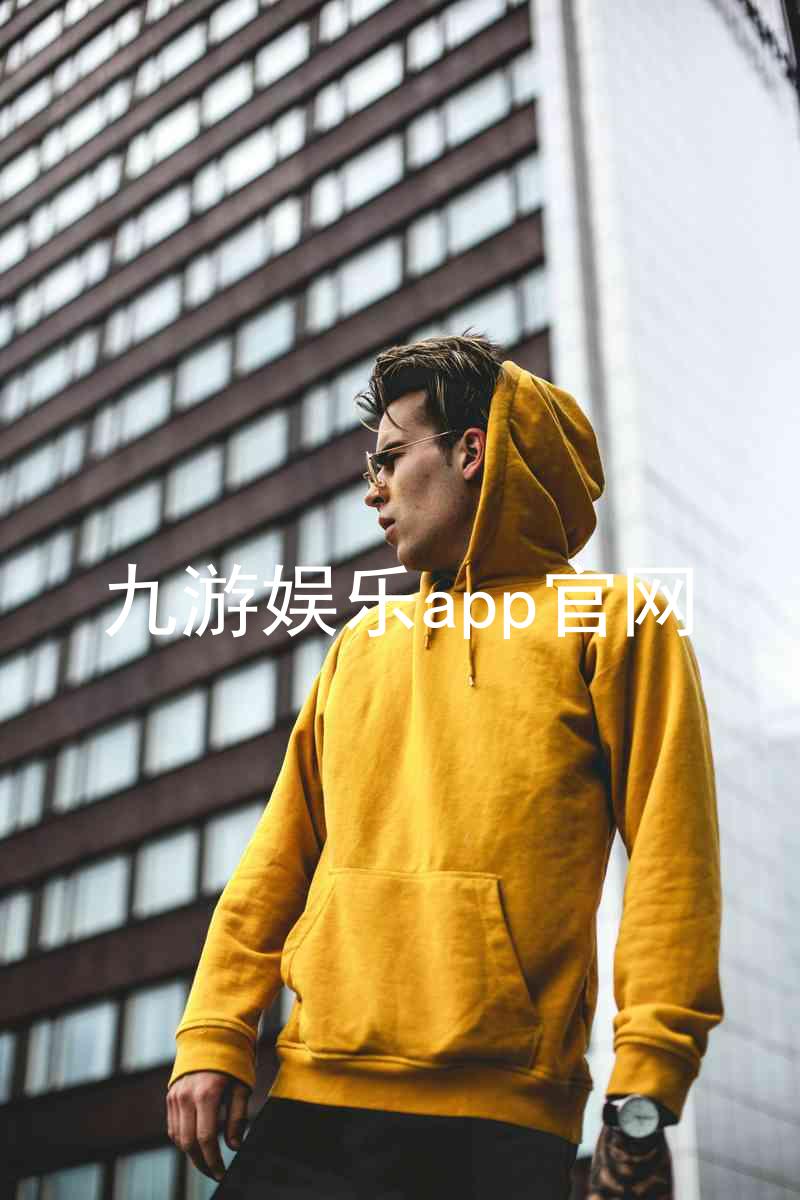 九游娱乐app官网