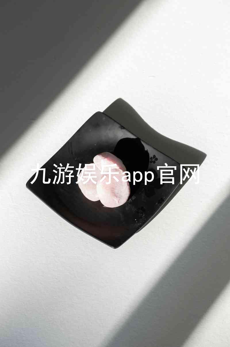九游娱乐app官网