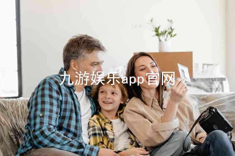 九游娱乐app官网