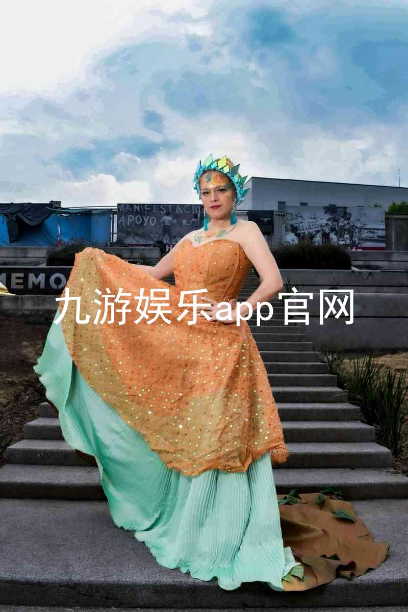 九游娱乐app官网