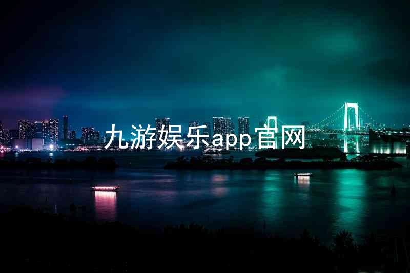 九游娱乐app官网