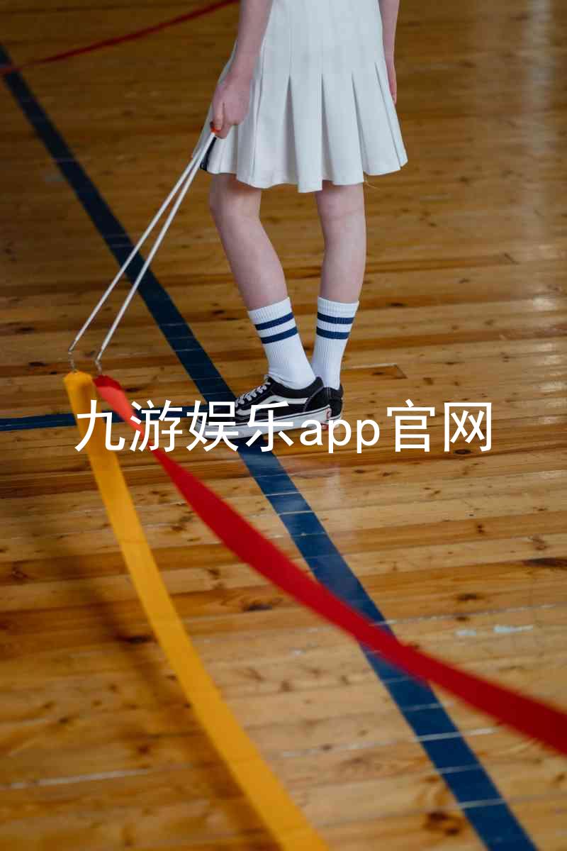 九游娱乐app官网