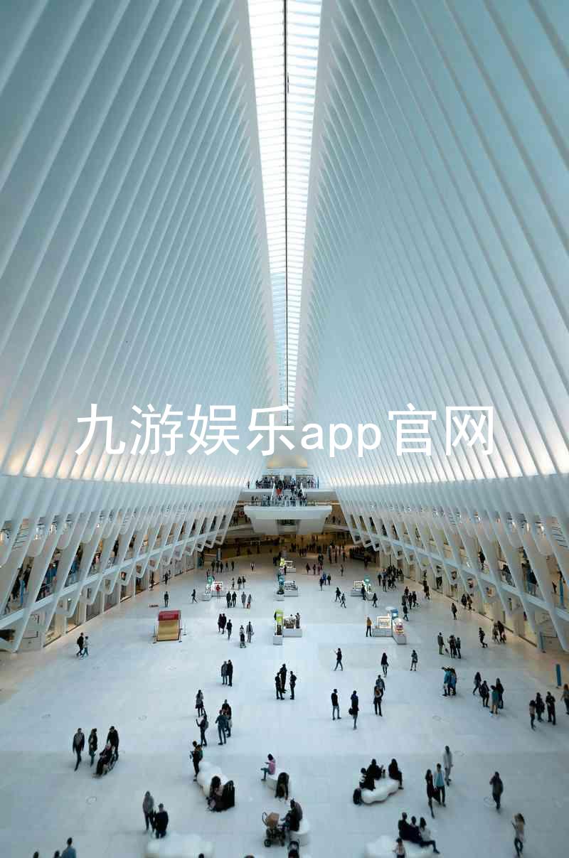 九游娱乐app官网