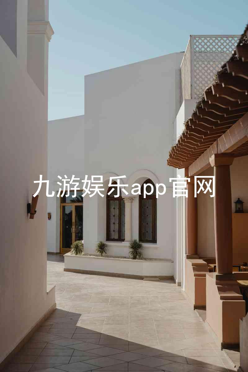 九游娱乐app官网