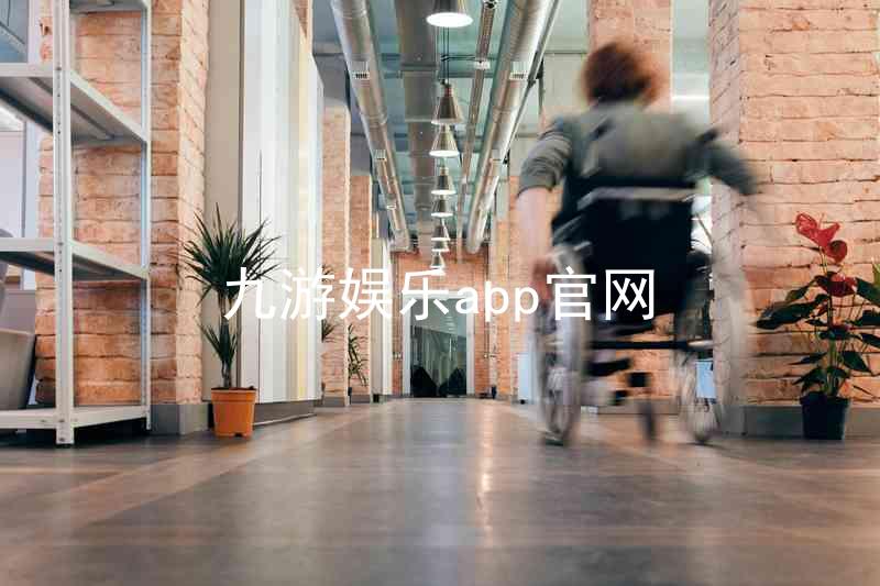九游娱乐app官网