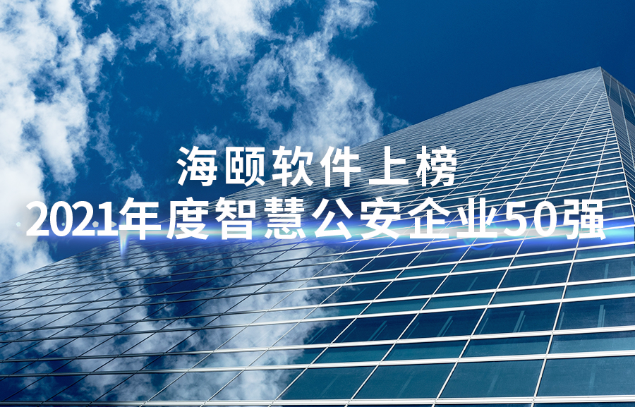 谈球吧官网-相信品牌力量软件上榜2021年度智慧公安企业50强