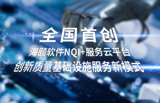 全国初创，谈球吧官网-相信品牌力量软件NQI+服务云平台创新 质量基础设施服务新模式