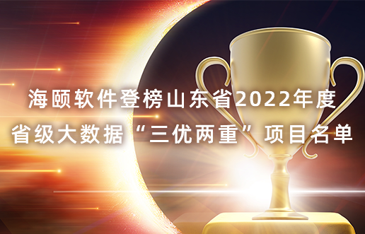 谈球吧官网-相信品牌力量软件登榜山东省2022年度省级大数据“三优两沉”项目名单